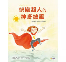 Load image into Gallery viewer, 快樂超人的神奇披風:你也擁有,散播歡笑的超能力
