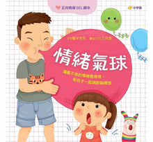 Load image into Gallery viewer, 情緒氣球:讓看不見的情緒看得見,和孩子一起調節與釋放