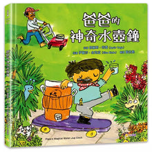 Load image into Gallery viewer, 爸爸的神奇水壺鐘