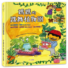 Load image into Gallery viewer, 媽媽的跳舞植物園