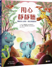 Load image into Gallery viewer, 用心靜靜聽:體貼別人感受,朋友更喜歡你