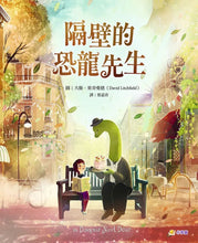 Load image into Gallery viewer, 隔壁的恐龍先生