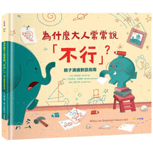 Load image into Gallery viewer, 為什麼大人常常說「不行」?:親子溝通對話指南