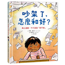 Load image into Gallery viewer, 吵架了,怎麼和好?:真心道歉,不只是說「對不起」