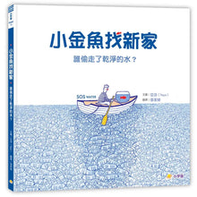 Load image into Gallery viewer, 小金魚找新家:誰偷走了乾淨的水?