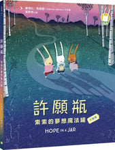 Load image into Gallery viewer, 許願瓶:索索的夢想魔法罐