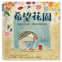 Load image into Gallery viewer, 希望花園:耐心與不放棄,美好的事將會到來