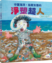 Load image into Gallery viewer, 守護海洋、拯救生態的淨塑超人