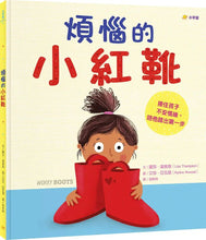 Load image into Gallery viewer, 煩惱的小紅靴