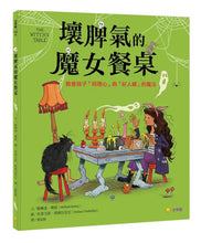 Load image into Gallery viewer, 壞脾氣的魔女餐桌