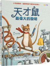 Load image into Gallery viewer, 天才鼠最偉大的發明