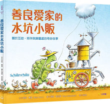 Load image into Gallery viewer, 善良愛家的水坑小販
