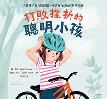 Load image into Gallery viewer, 打敗挫折的聰明小孩:培養孩子努力的習慣,更學會自己如何解決問題