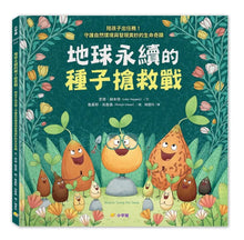 Load image into Gallery viewer, 地球永續的種子搶救戰:陪孩子出任務!守護自然環境與發現奧妙的生命奇蹟