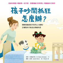 Load image into Gallery viewer, 孩子吵鬧抓狂,怎麼辦?