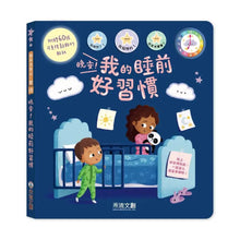 Load image into Gallery viewer, 晚安!我的睡前好習慣