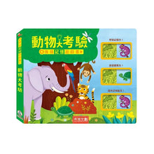 Load image into Gallery viewer, 推推記憶遊戲書:海洋大考驗 x 動物大考驗