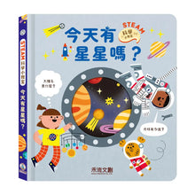 Load image into Gallery viewer, 今天有星星嗎?