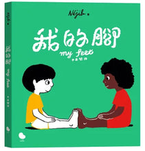 Load image into Gallery viewer, 我的腳(中英雙語)