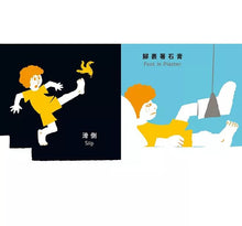 Load image into Gallery viewer, 我的腳(中英雙語)