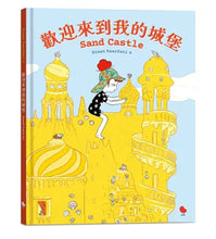 Load image into Gallery viewer, 歡迎來到我的城堡