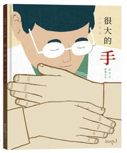 Load image into Gallery viewer, 很大的手