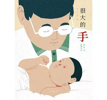 Load image into Gallery viewer, 很大的手