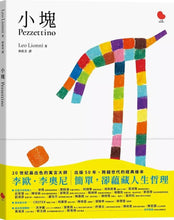 Load image into Gallery viewer, 小塊