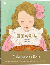 Load image into Gallery viewer, 國王的甜點