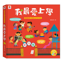 Load image into Gallery viewer, 幼兒互動遊戲翻翻書:上學 x 保護自己 x 禮貌