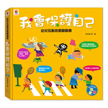 Load image into Gallery viewer, 幼兒互動遊戲翻翻書:上學 x 保護自己 x 禮貌