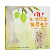 Load image into Gallery viewer, 吼!到底還要等多久?(學會等待,培養耐心!)