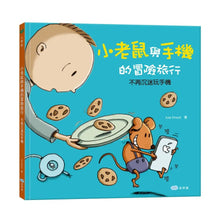Load image into Gallery viewer, 小老鼠與手機的冒險旅行:不再沉迷玩手機