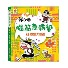 Load image into Gallery viewer, 腦筋急轉彎 1-4