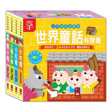 Load image into Gallery viewer, 小手按按有聲書 世界童話:三隻小豬 + 小木偶 + 小紅帽 + 醜小鴨