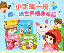 Load image into Gallery viewer, 小手按按有聲書 世界童話:三隻小豬 + 小木偶 + 小紅帽 + 醜小鴨