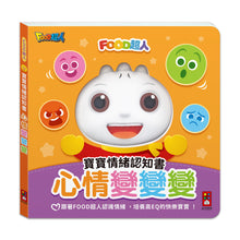 Load image into Gallery viewer, FOOD超人:心情變變變 寶寶情緒認知書