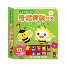 Load image into Gallery viewer, 寶寶歡唱繪本 (全套4冊)