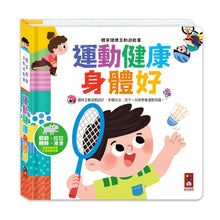 Load image into Gallery viewer, 體育健康互動遊戲書-運動健康身體好