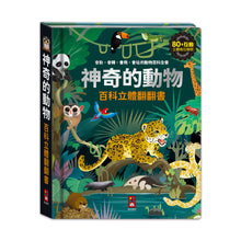 Load image into Gallery viewer, 百科立體書:神奇的動物