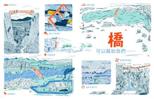 Load image into Gallery viewer, 橋梁【授權8國,精裝大開本知識圖畫書】