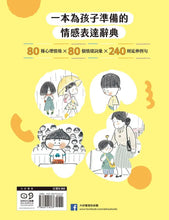 Load image into Gallery viewer, 我是說話高手!小學生的第一本情緒表達書