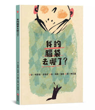 Load image into Gallery viewer, 我的腦袋去哪了?►►► 東西會掉,腦袋會不見,但是愛一直都在◄◄◄