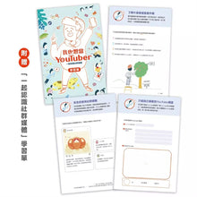 Load image into Gallery viewer, 我也想當YouTuber