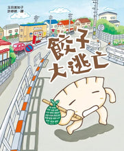 Load image into Gallery viewer, 餃子大逃亡(MOE繪本屋新人賞得主)