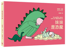 Load image into Gallery viewer, 妹妹是恐龍
