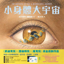 Load image into Gallery viewer, 小身體大宇宙:一場微小世界的探險之旅