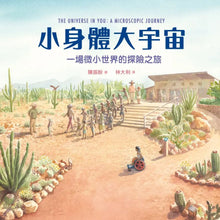 Load image into Gallery viewer, 小身體大宇宙:一場微小世界的探險之旅