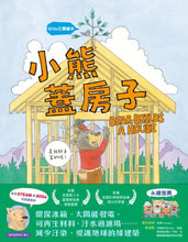 Load image into Gallery viewer, 小熊蓋房子