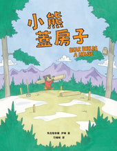 Load image into Gallery viewer, 小熊蓋房子